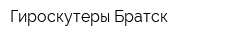 Гироскутеры Братск