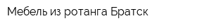 Мебель из ротанга Братск