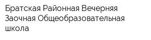 Братская Районная Вечерняя Заочная Общеобразовательная школа