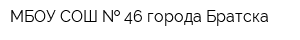 МБОУ СОШ   46 города Братска