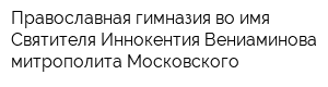 Православная гимназия во имя Святителя Иннокентия Вениаминова митрополита Московского