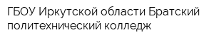 ГБОУ Иркутской области Братский политехнический колледж