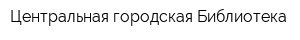 Центральная городская Библиотека