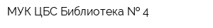 МУК ЦБС Библиотека   4