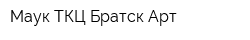 Маук ТКЦ Братск-Арт