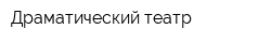 Драматический театр