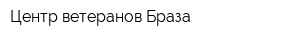Центр ветеранов Браза