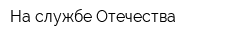 На службе Отечества
