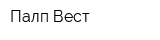 Палп Вест
