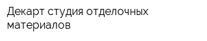 Декарт студия отделочных материалов