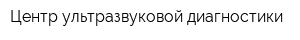 Центр ультразвуковой диагностики