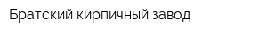 Братский кирпичный завод