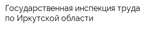 Государственная инспекция труда по Иркутской области