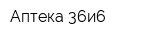 Аптека 36и6