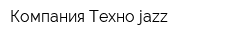Компания Техно jazz