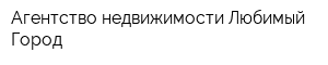 Агентство недвижимости Любимый Город