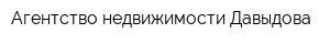 Агентство недвижимости Давыдова
