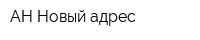 АН Новый адрес