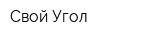 Свой Угол