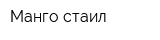 Манго стаил