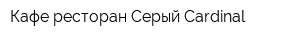 Кафе-ресторан Серый Cardinal