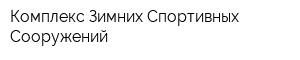 Комплекс Зимних Спортивных Сооружений