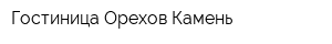 Гостиница Орехов Камень