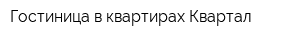 Гостиница в квартирах Квартал