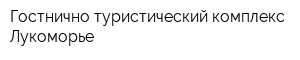Гостнично-туристический комплекс Лукоморье