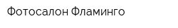 Фотосалон Фламинго