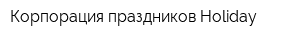 Корпорация праздников Holiday