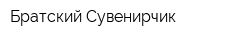 Братский Сувенирчик