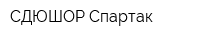 СДЮШОР Спартак