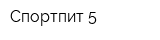 Спортпит 5