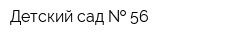 Детский сад   56