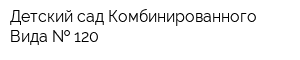 Детский сад Комбинированного Вида   120