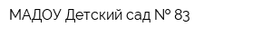 МАДОУ Детский сад   83