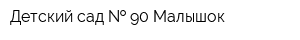 Детский сад   90 Малышок