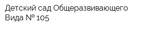 Детский сад Общеразвивающего Вида   105