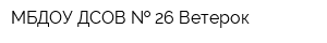 МБДОУ ДСОВ   26 Ветерок