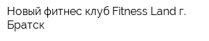Новый фитнес-клуб Fitness Land г Братск