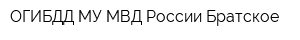 ОГИБДД МУ МВД России Братское