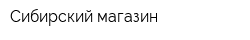 Сибирский магазин