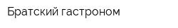 Братский гастроном