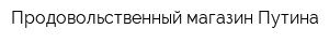 Продовольственный магазин Путина
