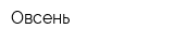 Овсень