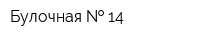 Булочная   14