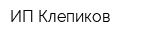 ИП Клепиков