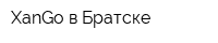 XanGo в Братске
