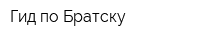 Гид по Братску